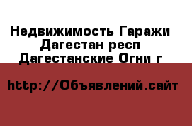 Недвижимость Гаражи. Дагестан респ.,Дагестанские Огни г.